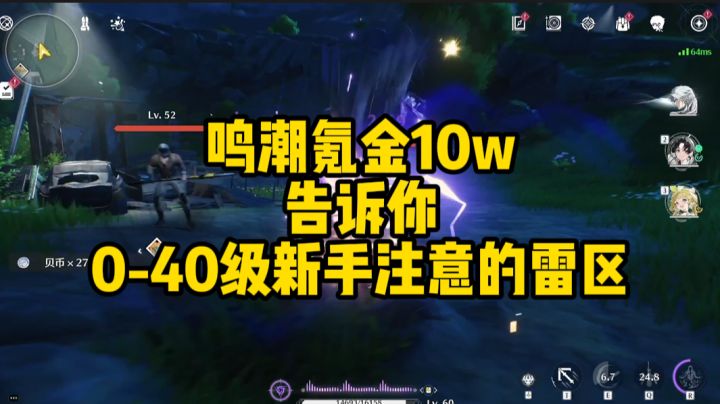 鸣潮氪金12w告诉你新手0到40级开荒注意雷区截图