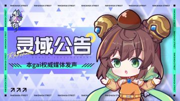 【灵域公告】充值返还及平台划分方式规则公示