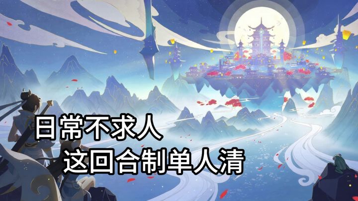 日常不求人 这回合制单人清截图