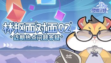 ⭐林抠面对面02：近期热点问题制作人答疑！