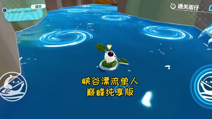 峡谷漂流单人巅峰纯享版截图