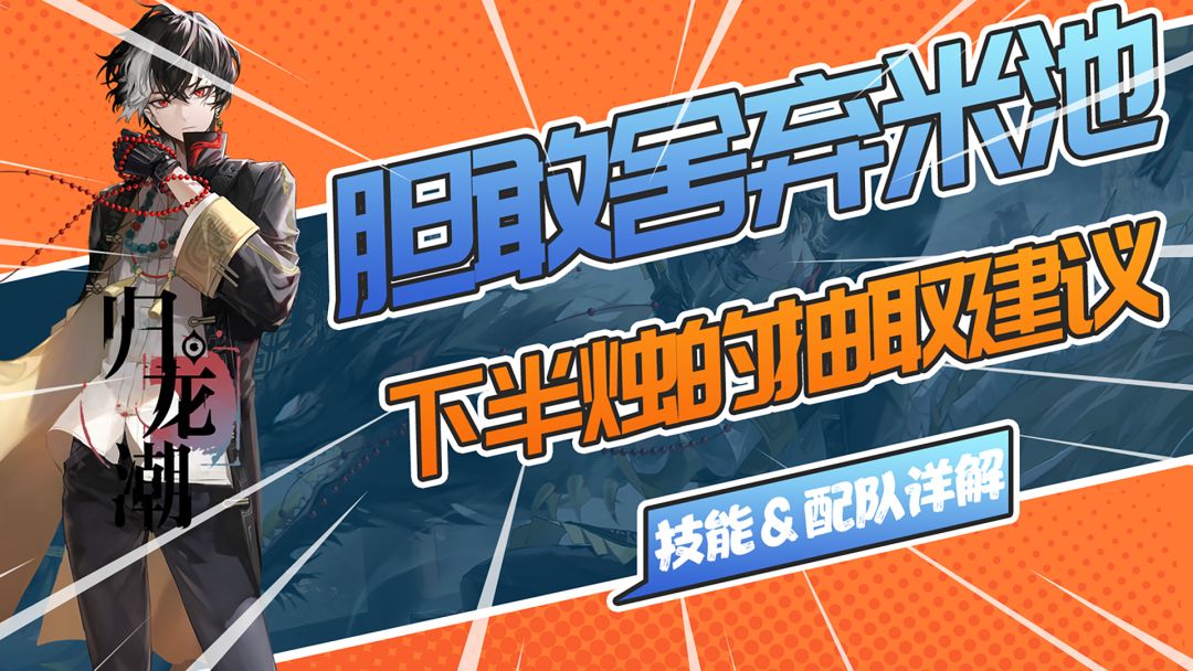 胆敢舍弃米池？归龙潮1.0下半来袭！烛抽取建议＆技能、配队解析截图