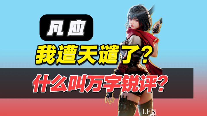"臭外地的"来做二游了?《凡应》二测全面评测截图