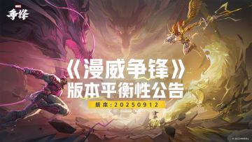 《漫威争锋》20250912版本平衡性公告