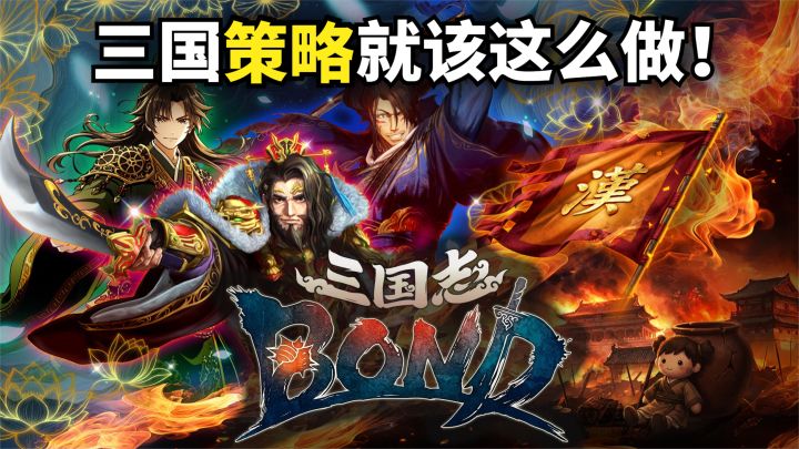 20多年前的殿堂级三国策略神作，如今精神续作还能好评如潮？截图