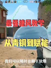 无畏契约手游捷风基础与进阶教学