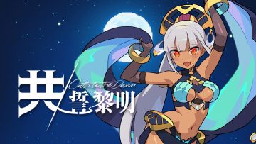 《世界弹射物语》EP -「共誓黎明」