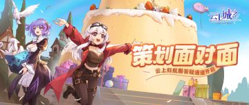 5月9日云上城三重狂欢！更有策划面对面对为你答疑