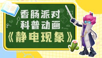 【香肠派对×上海科技馆】科普动画《静电现象》