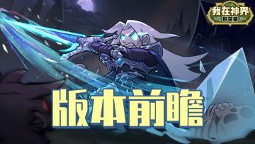 【版本前瞻】神雷破空天地惊，魔龙降世苍穹变（内含礼包码）