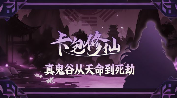 真鬼谷从天命到死劫（诶嘿）截图