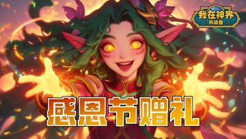 【福利活动】感恩节赠礼，分享魔塔心得赢好礼！（内含礼包码）