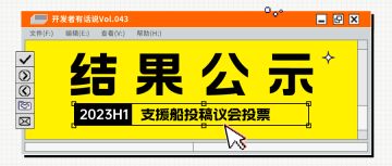 开发者有话说043：2023H1支援船投票结果公示