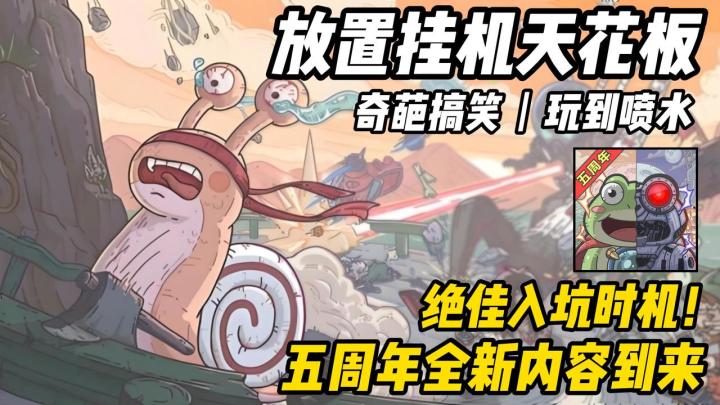 ❗️五周年大版本💥史上最完美入坑时期✌️放置挂机天花板😱错过后悔截图