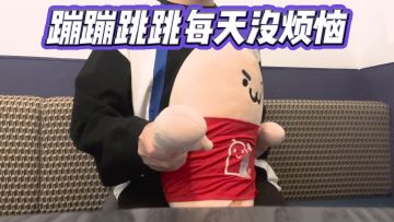 蹦蹦跳跳每天没烦恼~