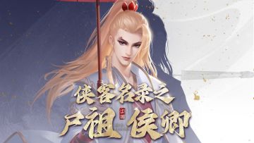 新不良人攻略档案——“血染山河”赶尸人·侯卿！