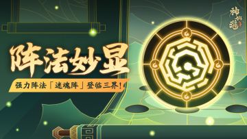 活动预告 | 治疗增益，限制伤害！强力阵法「迷魂阵」登临三界！