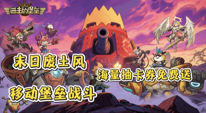 末日废土风!移动堡垒战斗!海量抽卡券免费送!截图