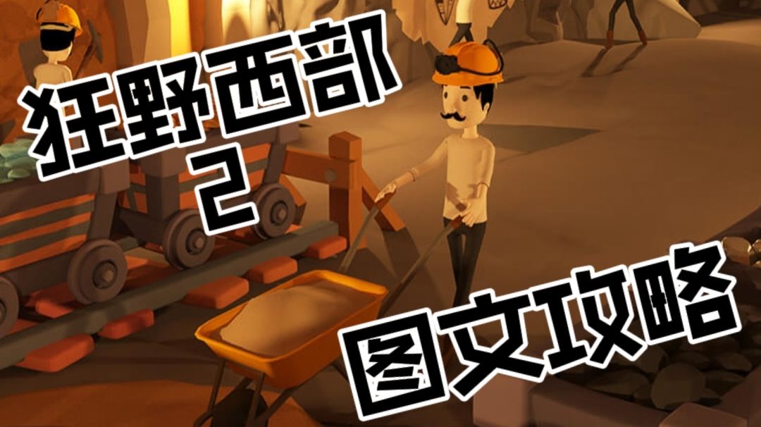 【狂野西部2】攻略（图形密码请善用游戏内拍照笔记功能）截图