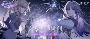 （已开奖）【分享心动瞬间赢周边】新学期就这么开始了，努力和喜欢的人一起参加学园祭最后的烟火大会吧！