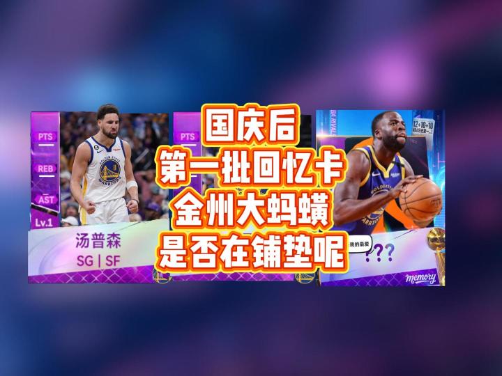 国庆后第一批回忆卡出现了,金州大蚂蟥——追梦格林截图