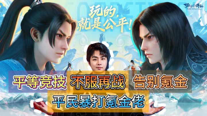 全新竞技服震撼登场!数万道友告别氪金,平民也能暴打氪金佬,体验真正公平竞技!截图