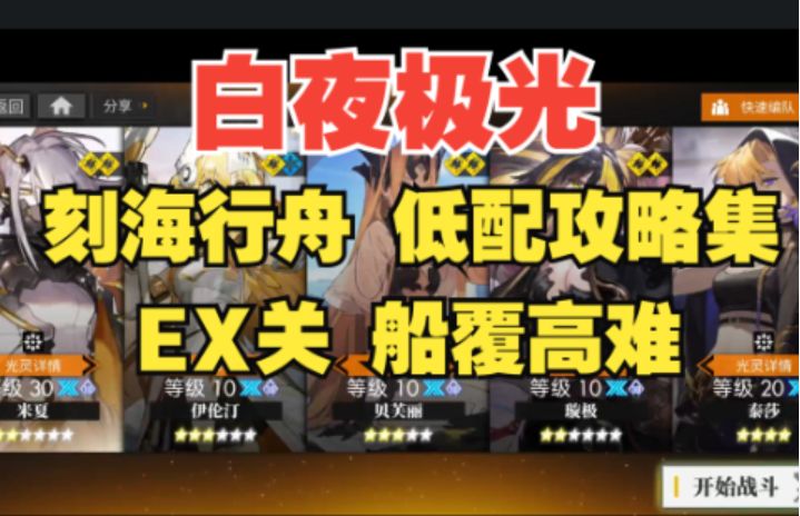 【白夜极光】刻海行舟·船覆高难EX3-3平民低配攻略,轻松通关不用愁!截图