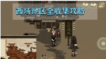 【大江湖】西域地区全收集攻略