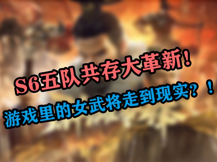 S6五队共存大革新!游戏里的女武将走到现实?【三国:谋定天下】截图