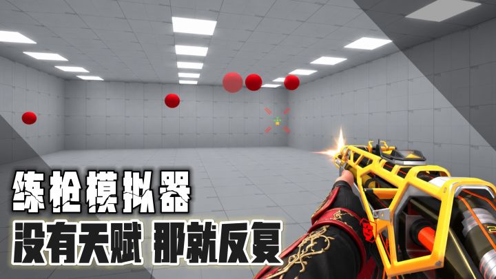 没有天赋 那就反复!FPS练枪超实用工具【练枪皇帝】截图