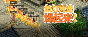 鱼灯小火车来啦！组队骑锦鲤竞速，梦回年味浓浓的小时候？