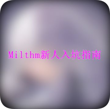 【新人看这里】Milthm新人入坑指南