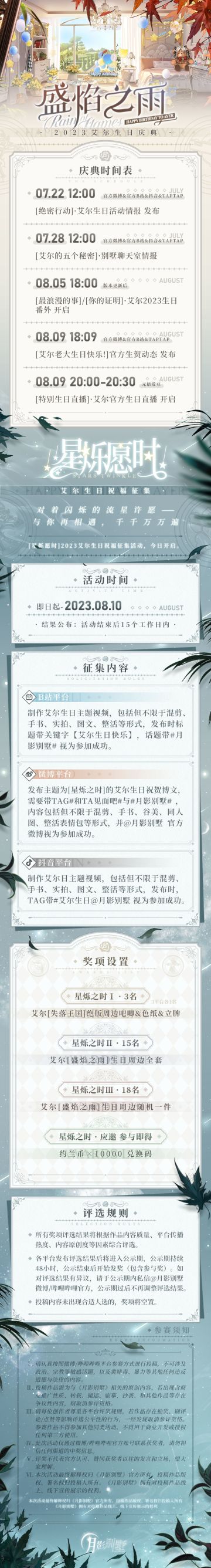 【月影别墅】艾尔生日庆典情报·Ⅰ