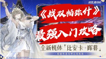 《战双帕弥什》玩家游戏教程！绝对推荐！相信我没戳的！