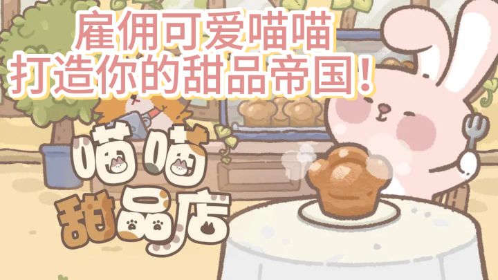 《喵喵甜品店》：雇佣可爱喵喵，打造你的甜品帝国！截图