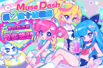 ！！Muse Dash B 站个性装扮第二弹即将推出！！