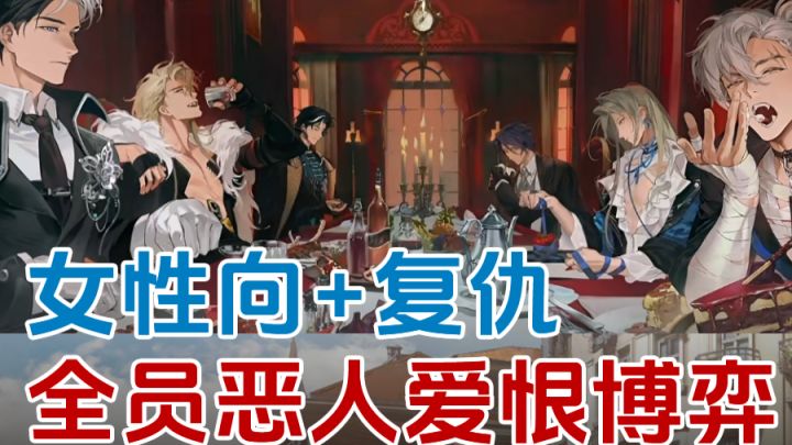 全员疯批恶人!女性向新游来袭!截图