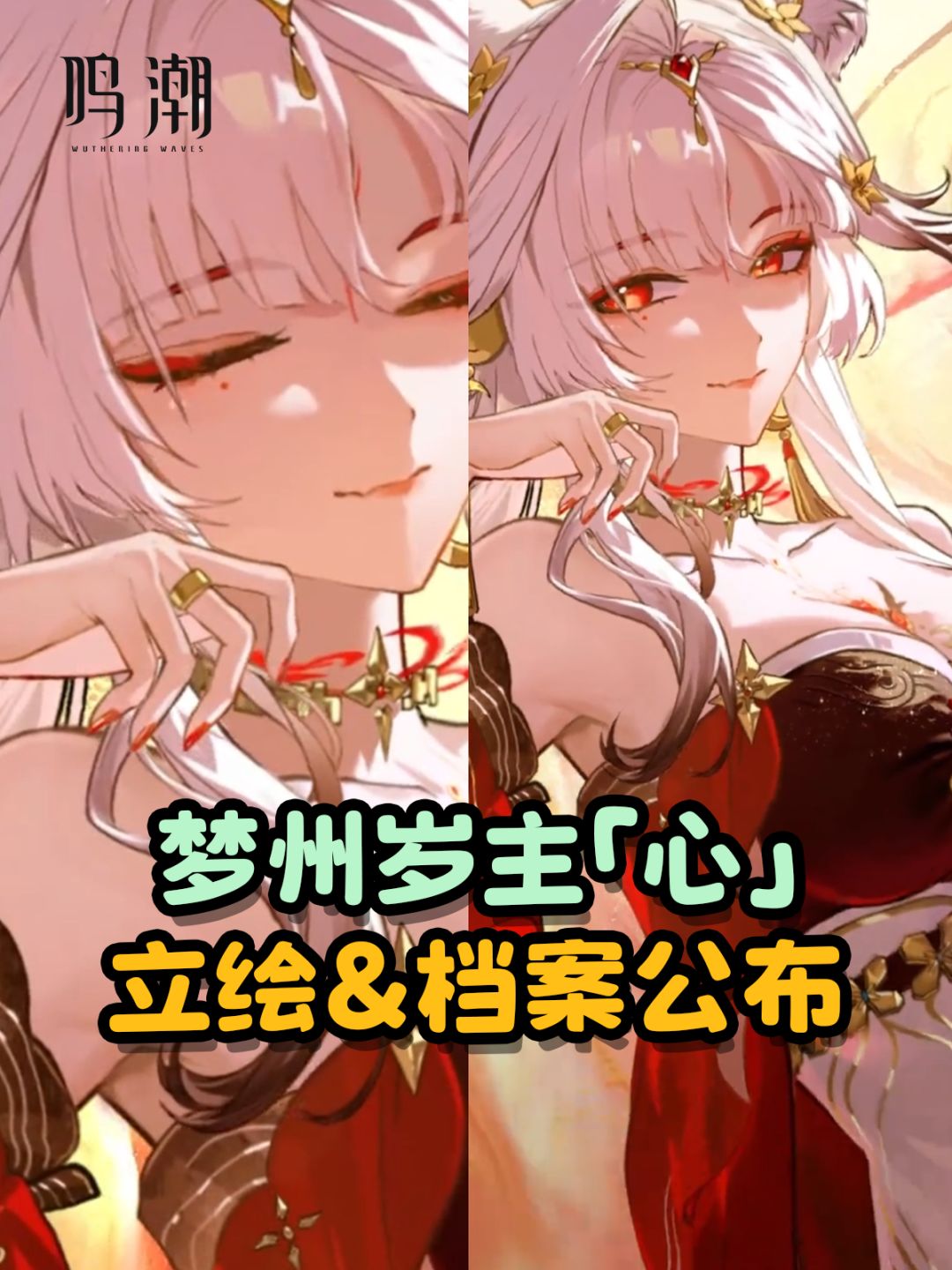 【鸣潮】梦州岁主「心」立绘&档案公布 1