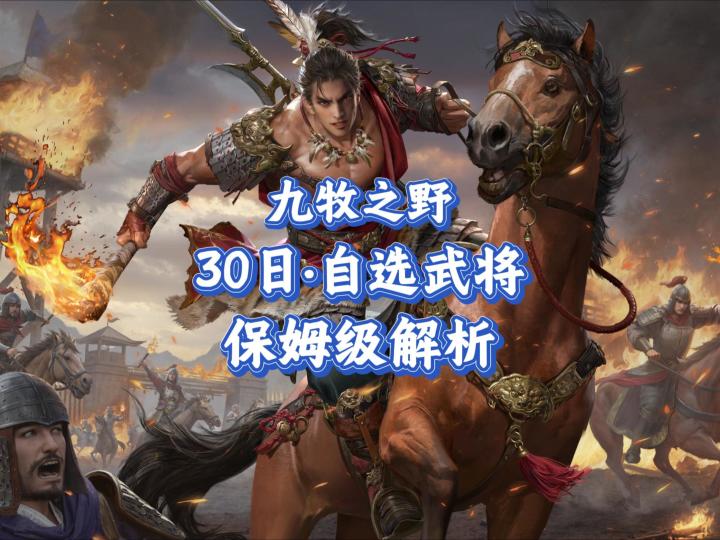 九牧之野·30日自选武将-保姆级选择解析截图