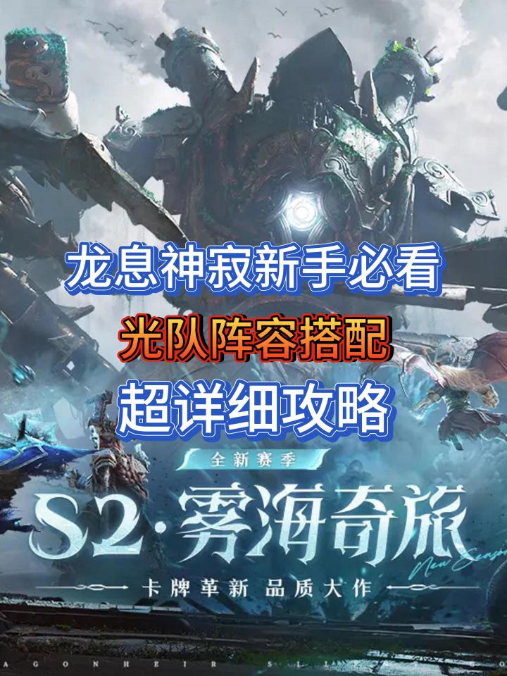 龙息神寂新手必看:光队阵容搭配推荐选择截图