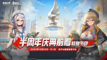 【评论有奖】《胜利女神：新的希望》半周年庆典前瞻特别节目