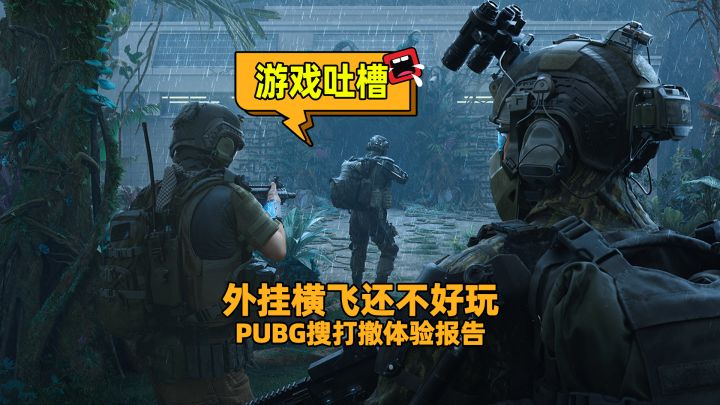 搜不爽、打不过、撤不掉,外挂还满天飞,最关键也不好玩!截图