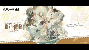 圣乔治 / 福音·降临 —— 换装预告