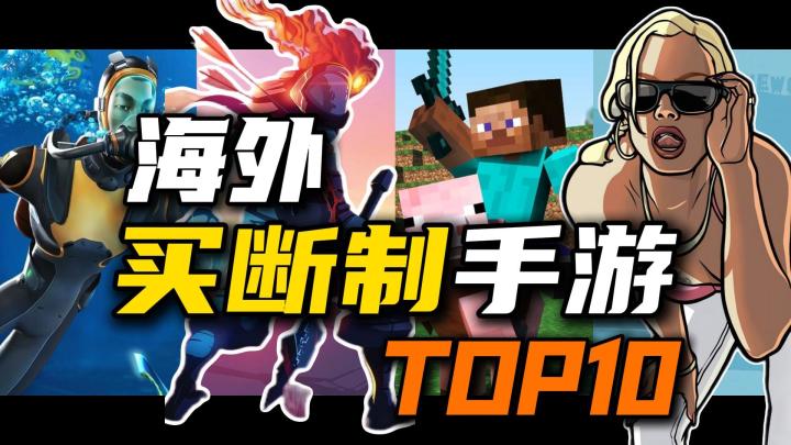 2026 海 外 买 断 制 手 游 TOP10截图