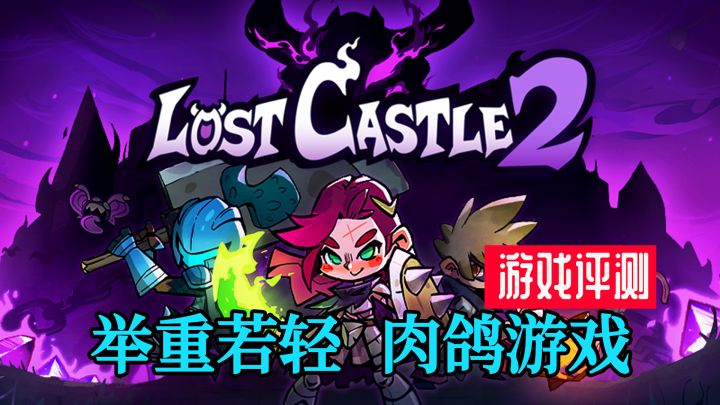《失落城堡2》举重若轻的动作肉鸽游戏截图