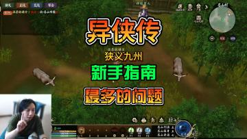 《异侠传》S1赛季狭义九州赛季新手容易遇到的问题