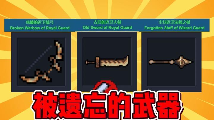 元气骑士：被遗忘的武器！古代武器残页详解！截图