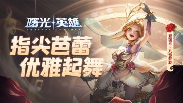 新皮肤爆料| 爱丽丝·八音梦旋：真是一场美丽的邂逅~