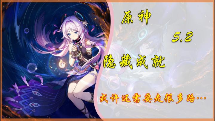 【原神】5.2隐藏成就「或许还需要走很多路…」截图