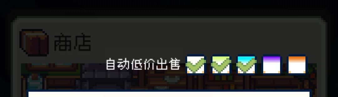 自动低价出售取消.关闭方法截图